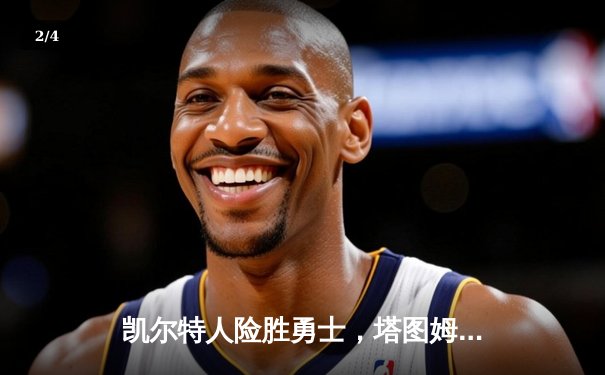 凯尔特人险胜勇士，塔图姆44分创赛季新高，库里空砍39分难救主 - 2