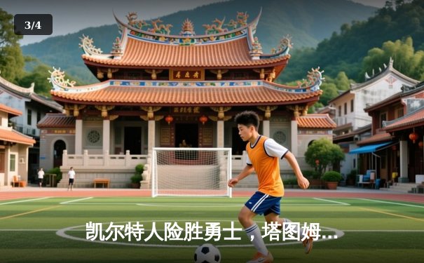 凯尔特人险胜勇士，塔图姆44分创赛季新高，库里空砍39分难救主 - 3