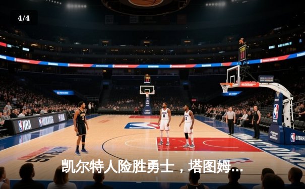 凯尔特人险胜勇士，塔图姆44分创赛季新高，库里空砍39分难救主 - 4