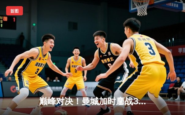 巅峰对决！曼城加时鏖战3-2力克利物浦，豪取社区盾杯新赛季首冠