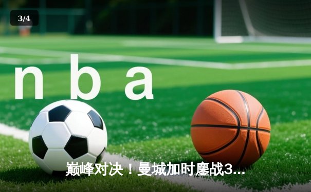 巅峰对决！曼城加时鏖战3-2力克利物浦，豪取社区盾杯新赛季首冠 - 3