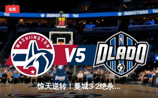 惊天逆转！曼城3-2绝杀拜仁，哈兰德双响加冕欧冠射手王