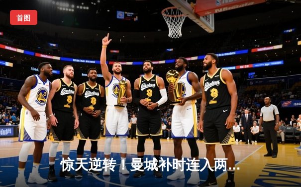 惊天逆转！曼城补时连入两球3-2绝杀热刺，哈兰德双响定乾坤