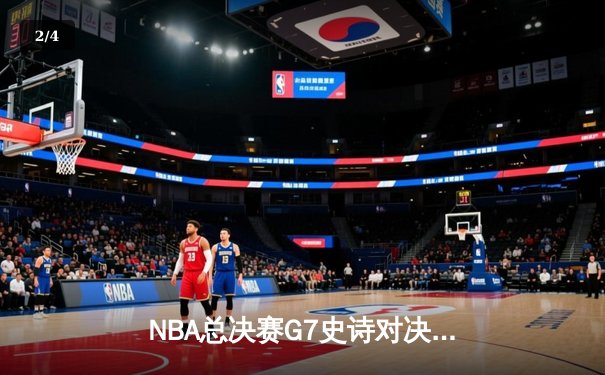 NBA总决赛G7史诗对决：独行侠加时险胜凯尔特人，东契奇47分创纪录 - 2
