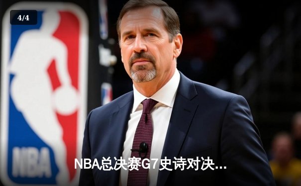 NBA总决赛G7史诗对决：独行侠加时险胜凯尔特人，东契奇47分创纪录 - 4