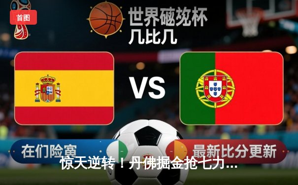 惊天逆转！丹佛掘金抢七力克森林狼，约基奇MVP级表现率队重返西决