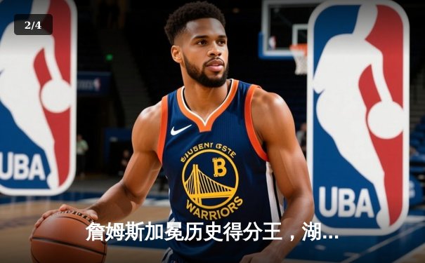 詹姆斯加冕历史得分王，湖人加时险胜勇士创赛季经典战役 - 2