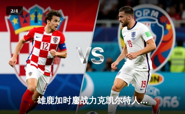 雄鹿加时鏖战力克凯尔特人，字母哥44分主宰北岸花园 - 2