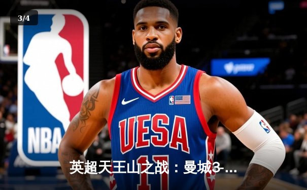 英超天王山之战：曼城3-1力克阿森纳，哈兰德双响主宰比赛 - 3