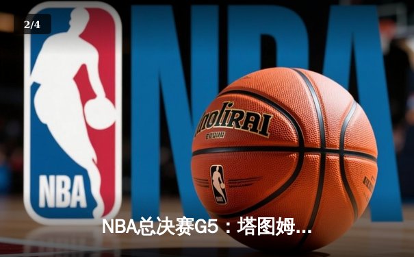 NBA总决赛G5：塔图姆31分力挽狂澜，凯尔特人险胜勇士夺赛点 - 2