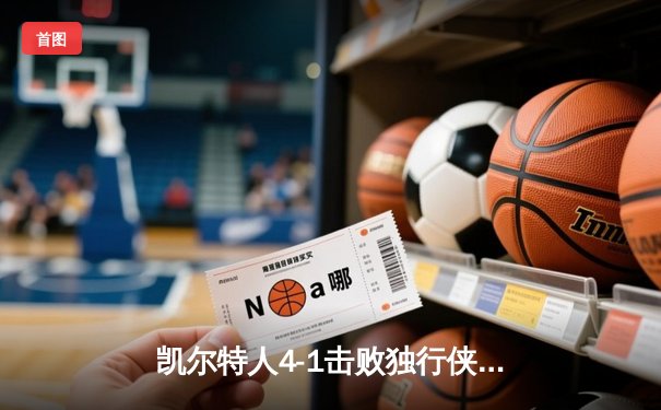 凯尔特人4-1击败独行侠夺得NBA总冠军 塔图姆荣膺FMVP