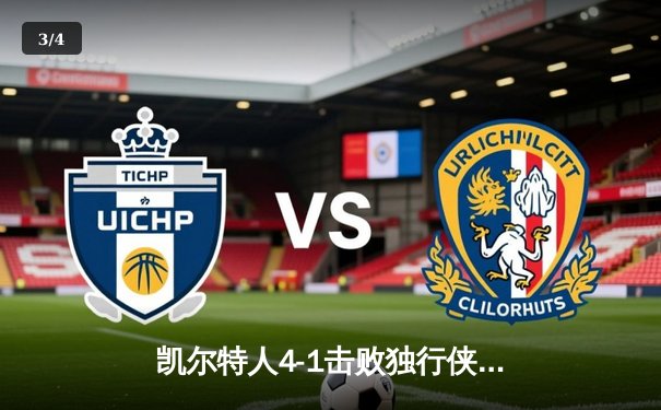 凯尔特人4-1击败独行侠夺得NBA总冠军 塔图姆荣膺FMVP - 3