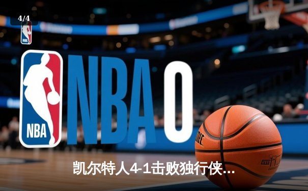 凯尔特人4-1击败独行侠夺得NBA总冠军 塔图姆荣膺FMVP - 4
