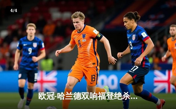 欧冠-哈兰德双响福登绝杀 曼城3-2客胜皇马占先机 - 4