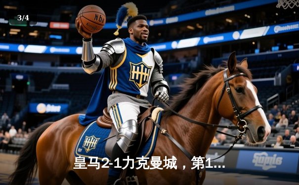 皇马2-1力克曼城，第15次捧起欧冠奖杯 - 3