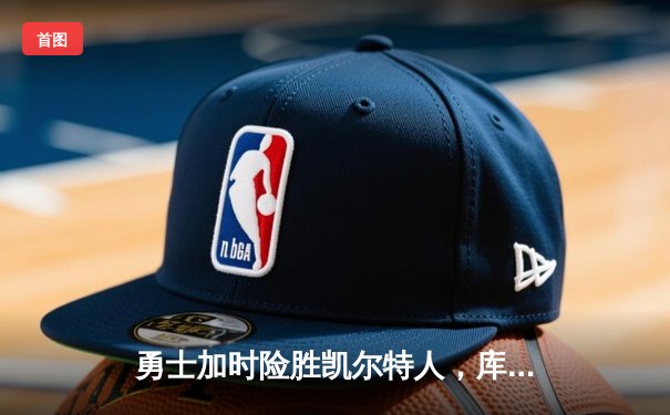 勇士加时险胜凯尔特人，库里50分创纪录演绎天王山奇迹