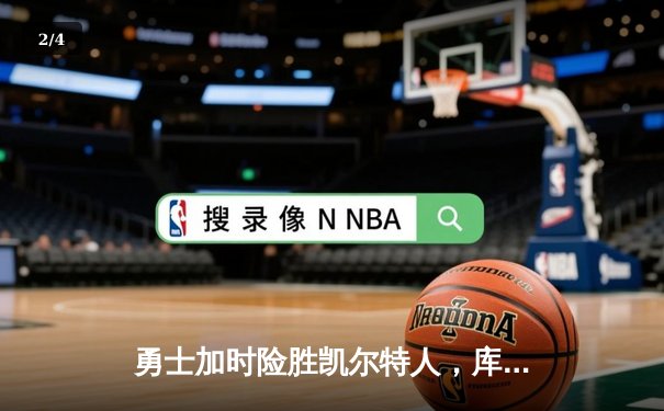 勇士加时险胜凯尔特人，库里50分创纪录演绎天王山奇迹 - 2