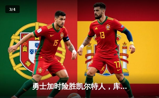 勇士加时险胜凯尔特人，库里50分创纪录演绎天王山奇迹 - 3