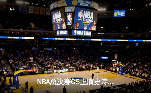 NBA总决赛G5上演史诗逆转 独行侠加时险胜绿军夺赛点 - 3
