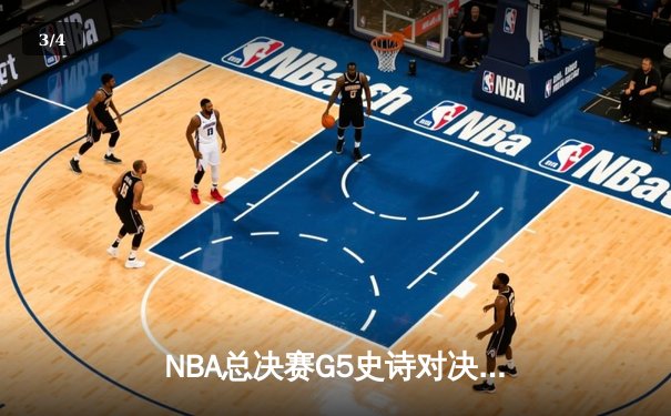 NBA总决赛G5史诗对决：独行侠末节逆转险胜凯尔特人，东契奇41+12+8主宰加时 - 3