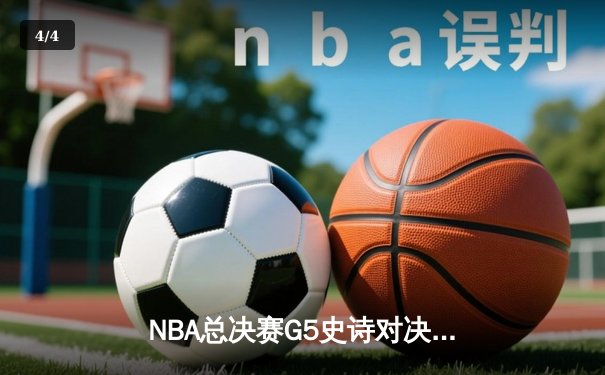 NBA总决赛G5史诗对决：独行侠末节逆转险胜凯尔特人，东契奇41+12+8主宰加时 - 4