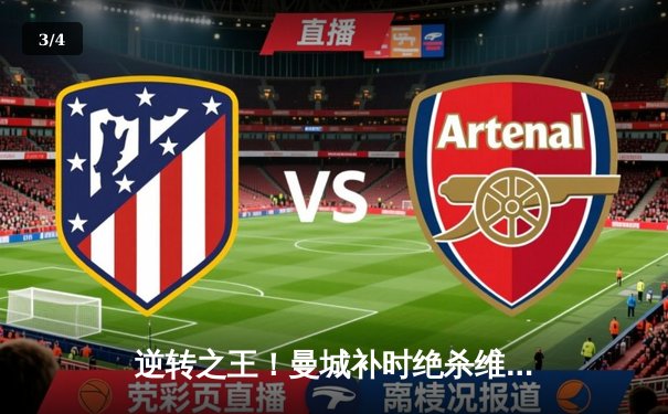 逆转之王！曼城补时绝杀维拉 卫冕英超冠军悬念陡增 - 3