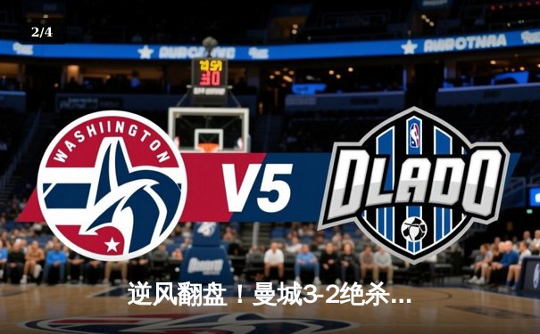 逆风翻盘！曼城3-2绝杀拜仁，瓜帅战术博弈完胜图赫尔 - 2