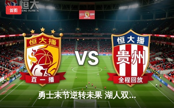 勇士末节逆转未果 湖人双星合砍61分守住关键卡位战