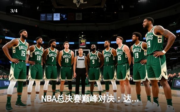NBA总决赛巅峰对决：达拉斯独行侠主场加时险胜波士顿凯尔特人，东契奇狂砍45分创纪录 - 3