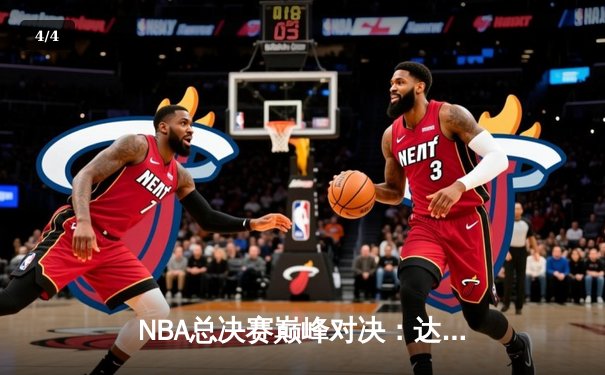 NBA总决赛巅峰对决：达拉斯独行侠主场加时险胜波士顿凯尔特人，东契奇狂砍45分创纪录 - 4