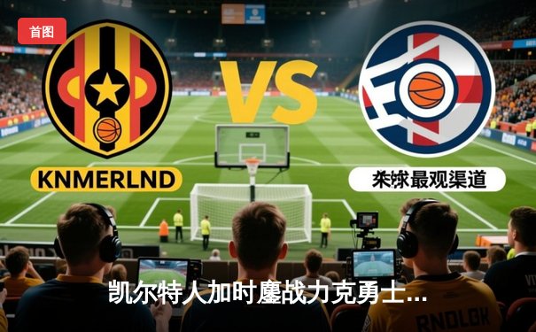 凯尔特人加时鏖战力克勇士，塔图姆44分闪耀全场，库里空砍39分