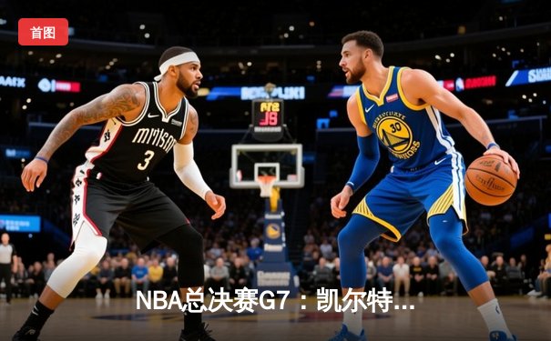 NBA总决赛G7：凯尔特人加时逆转勇士，塔图姆50分创历史