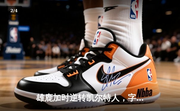 雄鹿加时逆转凯尔特人，字母哥44分主宰北岸花园 - 2