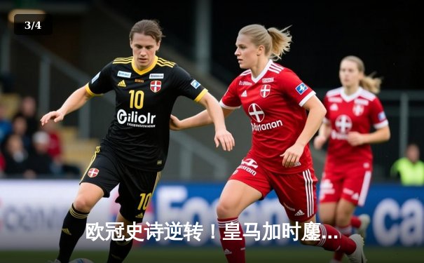 欧冠史诗逆转！皇马加时鏖战3-2力克拜仁 维尼修斯双响本泽马绝杀 - 3