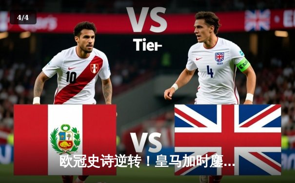 欧冠史诗逆转！皇马加时鏖战3-2力克拜仁 维尼修斯双响本泽马绝杀 - 4