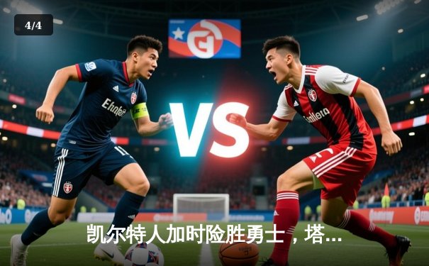 凯尔特人加时险胜勇士，塔图姆44分创赛季新高 - 4