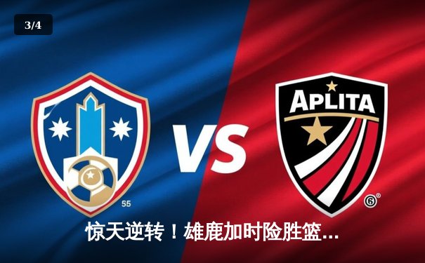 惊天逆转！雄鹿加时险胜篮网，字母哥44+14+6主宰密尔沃基之夜 - 3