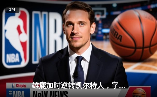 雄鹿加时逆转凯尔特人，字母哥44分创赛季新高 - 3