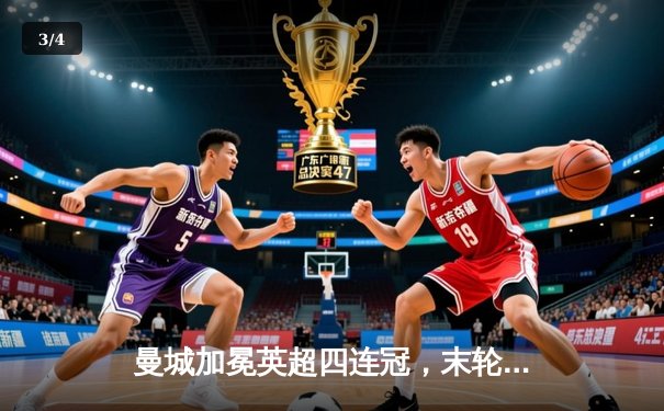 曼城加冕英超四连冠，末轮3-1逆转西汉姆联创历史 - 3