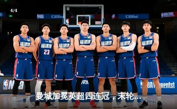 曼城加冕英超四连冠，末轮3-1逆转西汉姆联创历史 - 4