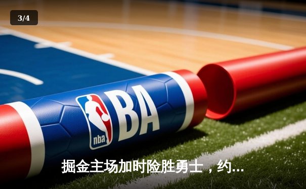 掘金主场加时险胜勇士，约基奇狂砍35+20+10创历史纪录 - 3