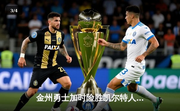 金州勇士加时险胜凯尔特人，库里50分创赛季新高 - 3