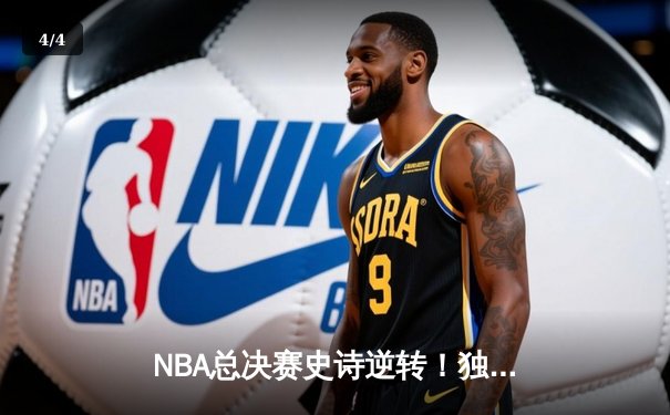 NBA总决赛史诗逆转！独行侠末节轰出23-2攻击波逆转凯尔特人 - 4