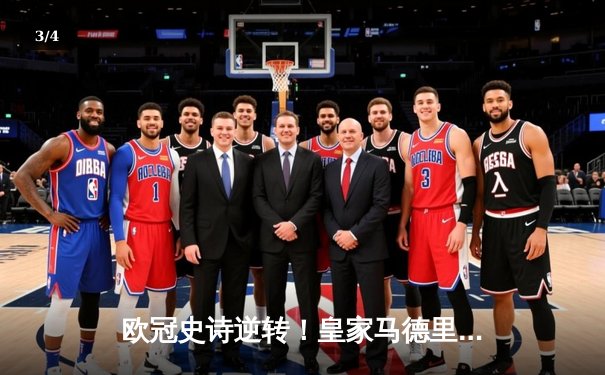 欧冠史诗逆转！皇家马德里加时鏖战3-1力克曼城，本泽马双响导演绝地反击 - 3