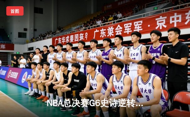 NBA总决赛G6史诗逆转：凯尔特人绝境重生，塔图姆率队将系列赛拖入抢七