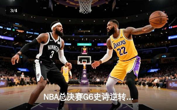 NBA总决赛G6史诗逆转：凯尔特人绝境重生，塔图姆率队将系列赛拖入抢七 - 3