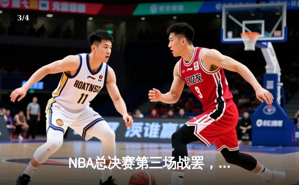NBA总决赛第三场战罢，掘金主场绝地反击，约基奇三双率队扳回一城 - 3