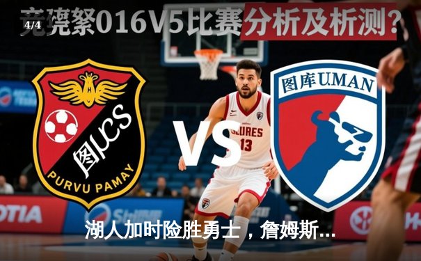 湖人加时险胜勇士，詹姆斯三双锁定季后赛关键卡位战 - 4