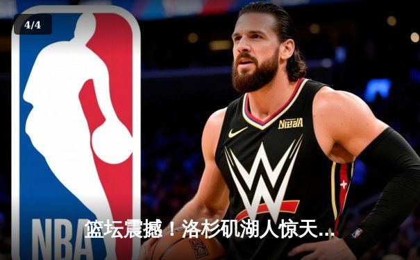 篮坛震撼！洛杉矶湖人惊天逆转击败丹佛掘金，詹姆斯末节19分创纪录 - 4