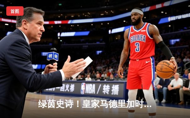 绿茵史诗！皇家马德里加时鏖战力克拜仁，第15座欧冠奖杯荣耀加冕